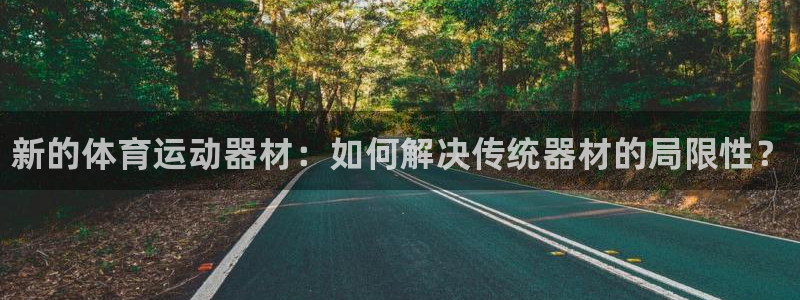海南尊龙官网下载：新的体育运动器材：如何解决传统器材