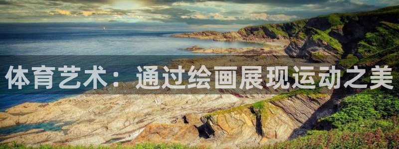尊龙官方正版app集团官网网址：体育艺术：通过绘画展