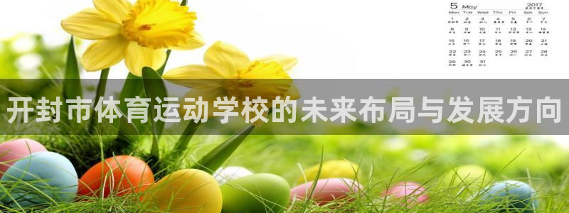 尊龙官网下载招商电话号码查询是多少：开封市体育运动学