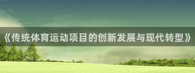 尊龙官网下载招商电话号码查询：《传统体育运动项目的创