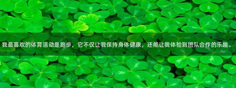 尊龙官网下载联系电话：我最喜欢的体育活动是跑步，它不