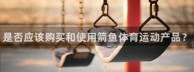 尊龙官网下载招商电话是多少号码：是否应该购买和使用箭