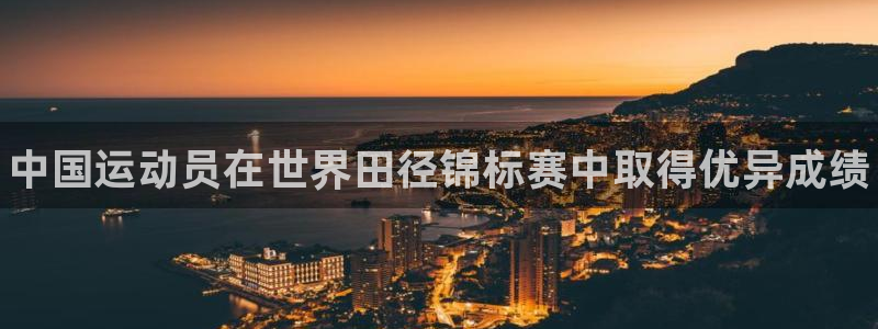 尊龙官网下载平台假的吗是真的吗：中国运动员在世界田径