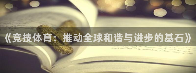 尊龙官网下载招商电话号码查询：《竞技体育：推动全球和