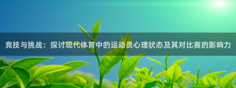 尊龙官方正版app官方：竞技与挑战：探讨现代体育中的