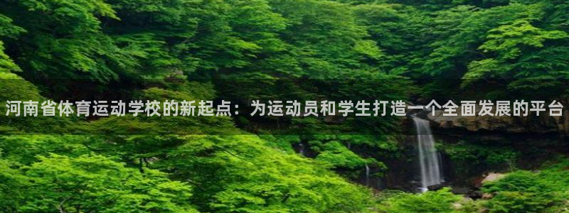 尊龙官网下载平台注册要钱吗安全吗：河南省体育运动学校