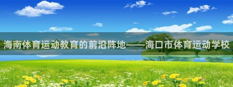 尊龙官网下载平台是正规平台吗：海南体育运动教育的前沿