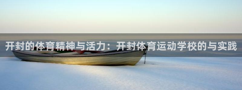 尊龙官方正版app娱乐是那个系列的台子：开封的体育精