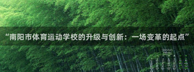 尊龙官网下载平台假的吗是真的吗：“南阳市体育运动学校的升级与