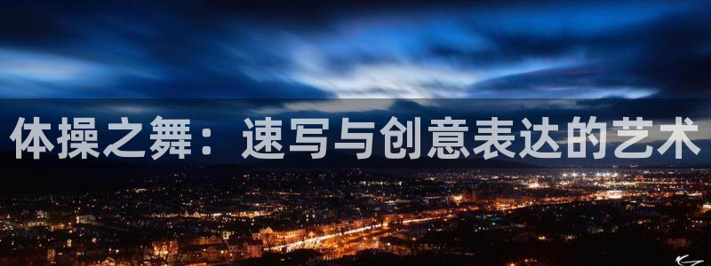 注册尊龙官方正版app：体操之舞：速写与创意表达的艺术