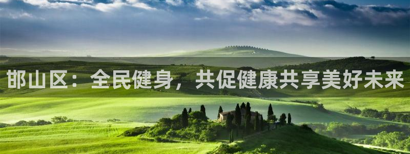 尊龙官网下载联系电话：邯山区：全民健身，共促健康共享美好未来