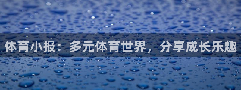尊龙官方正版app集团E.ON：体育小报：多元体育世