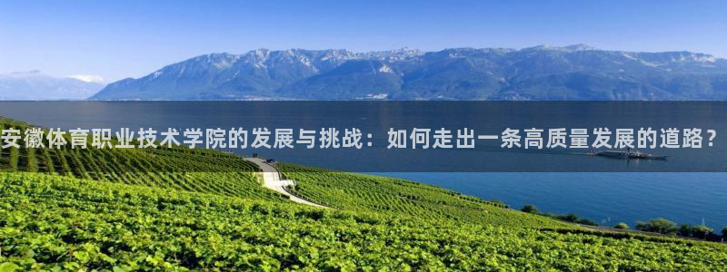 尊龙官网下载招商电话号码查询是多少：安徽体育职业技术