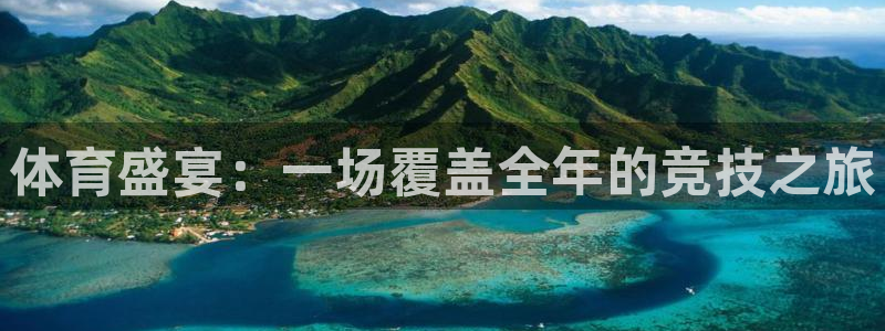 尊龙官方集团官网：体育盛宴：一场覆盖全年的竞技之旅
