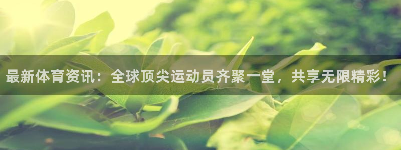 尊龙官网下载招商电话号码查询：最新体育资讯：全球顶尖运动员齐