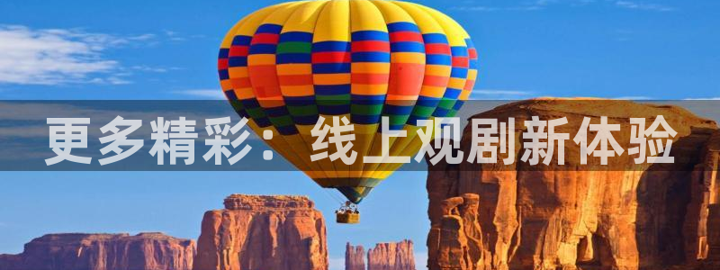 山猫体育赛事：更多精彩：线上观剧新体验