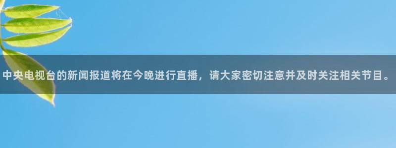 nba山猫体育直播：中央电视台的新闻报道将在今晚进行直播，请大家密切注意并及时关注相关节目。