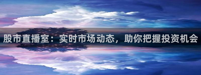 山猫直播足球在线直播：股市直播室：实时市场动态，助你把握投资机会
