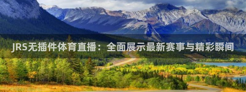 nba山猫免费高清在线直播：JRS无插件体育直播：全面展示最新赛事与精彩瞬间