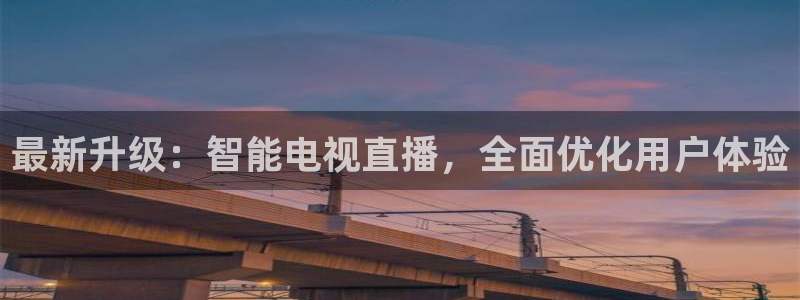 山猫直播体育nba：最新升级：智能电视直播，全面优化用户体验